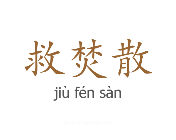 救焚散