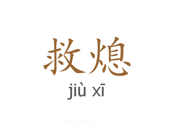救熄