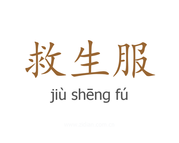 救生服