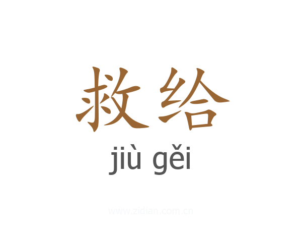 救给