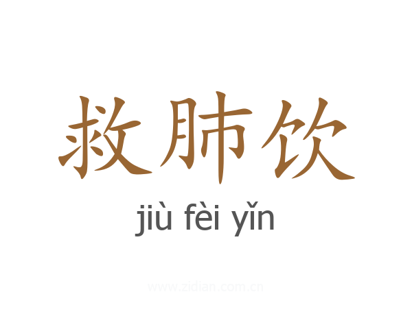 救肺饮