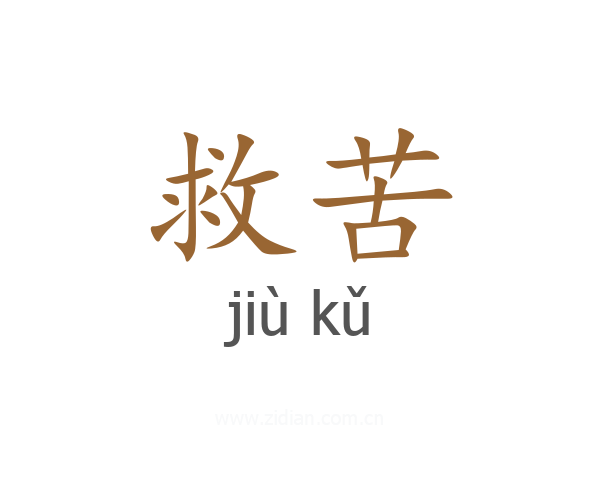 救苦