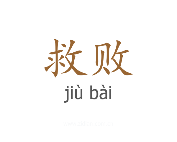 救败