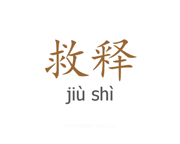 救释
