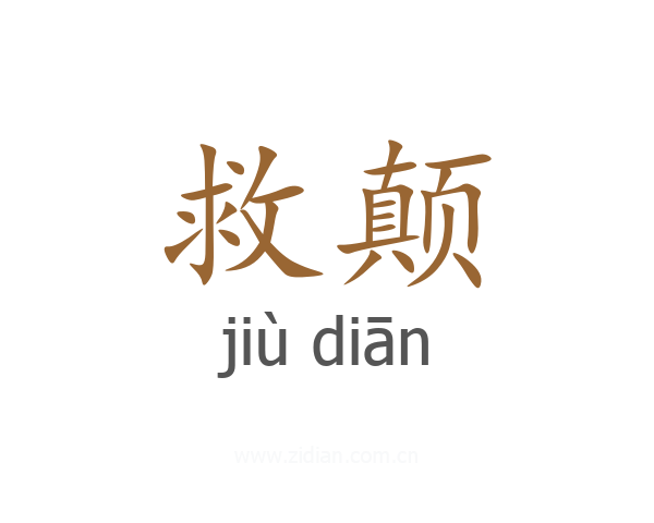救颠