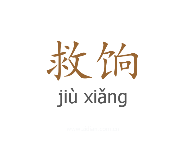 救饷