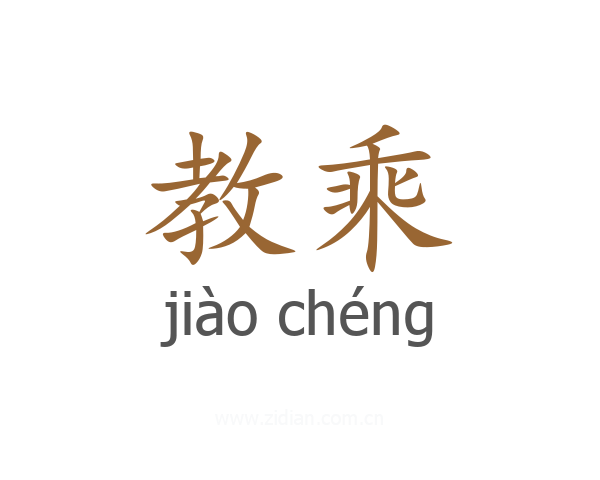 教乘