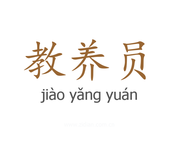 教养员