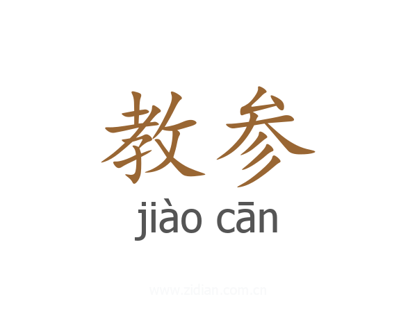 教参
