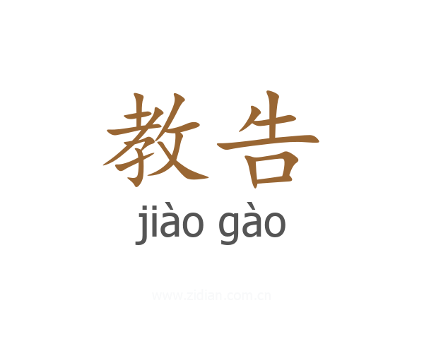 教告