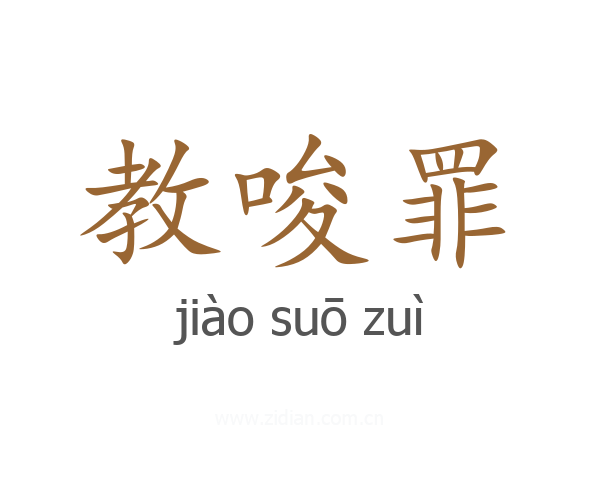 教唆罪