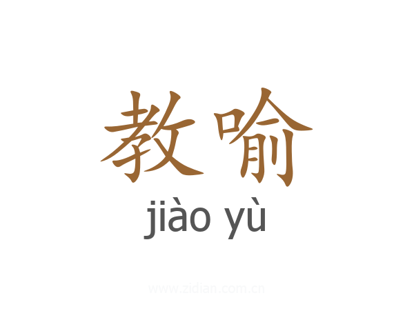 教喻