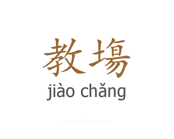 教塲