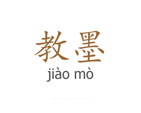 教墨