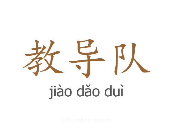 教导队
