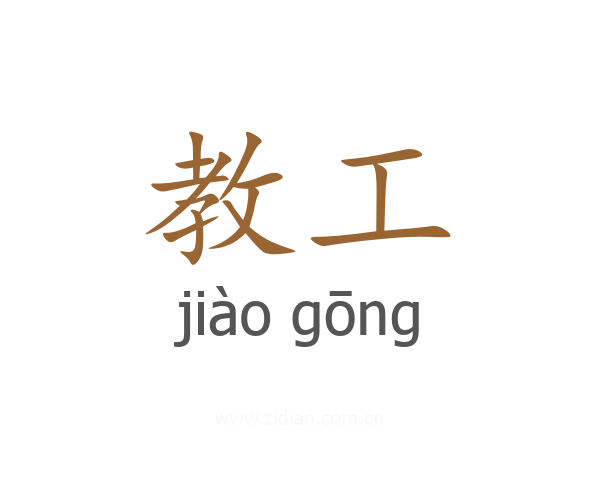 教工