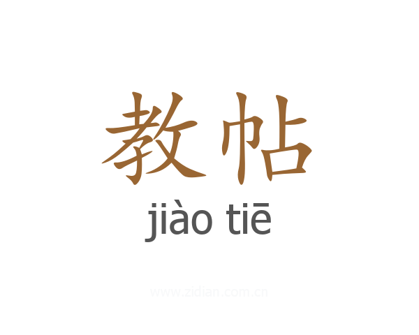 教帖