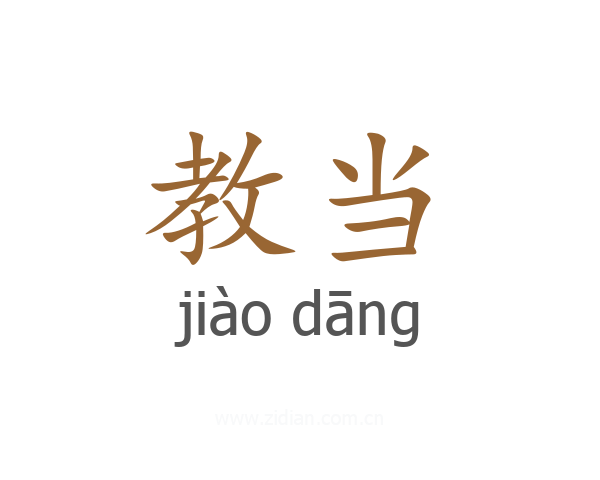 教当