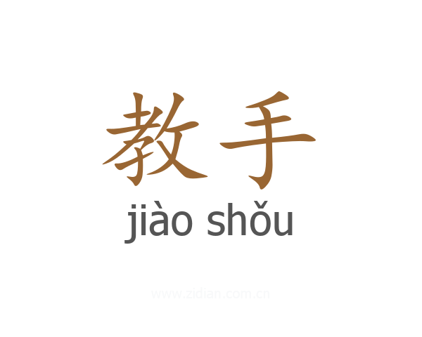 教手