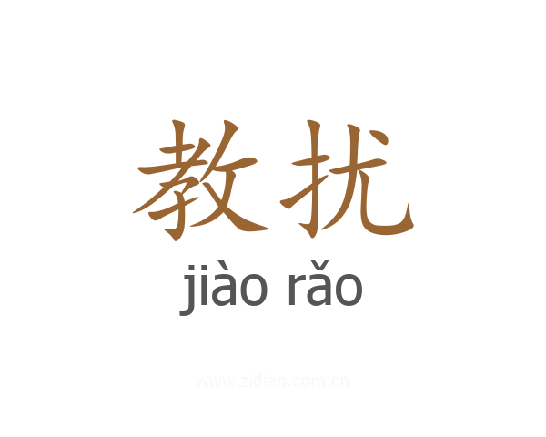 教扰