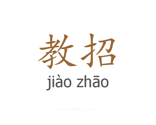 教招