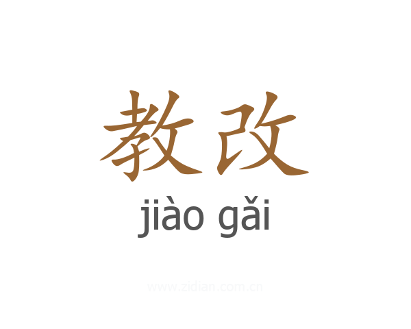 教改