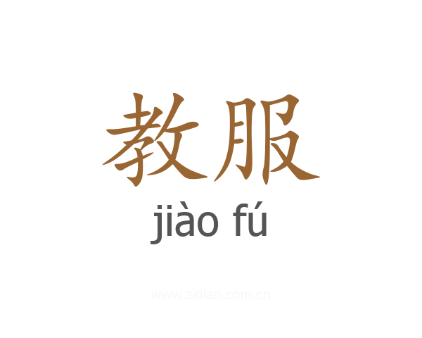 教服