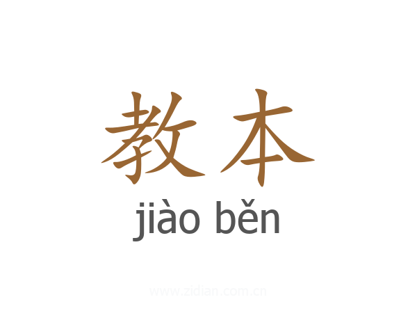 教本