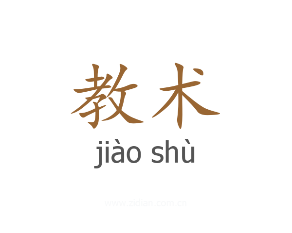 教术