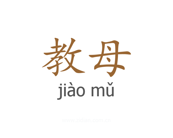 教母
