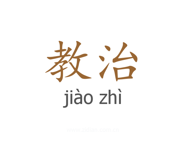 教治