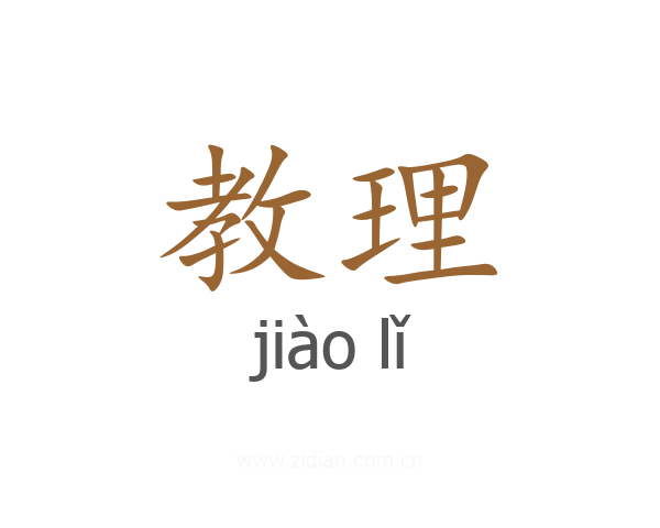 教理