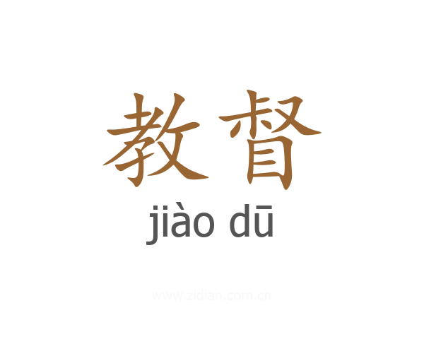 教督