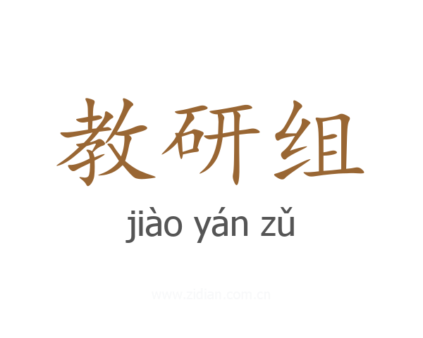 教研组