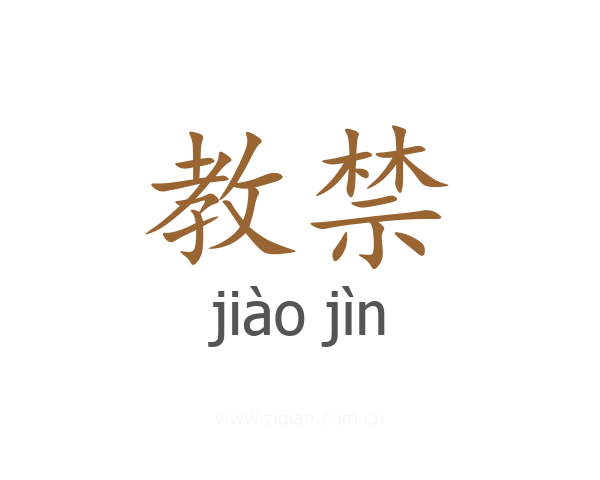 教禁