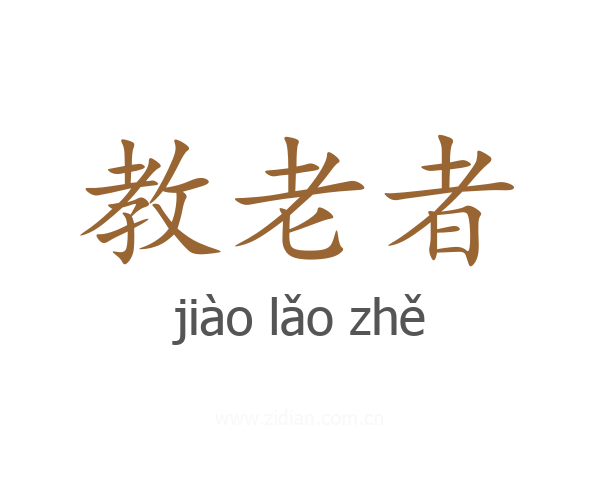 教老者
