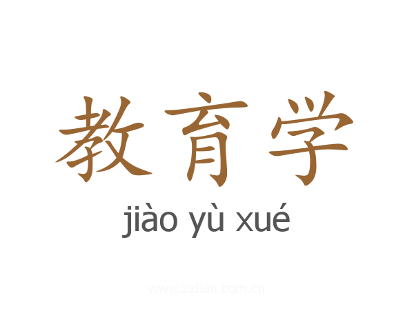 教育学