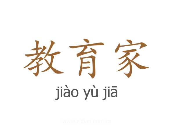 教育家