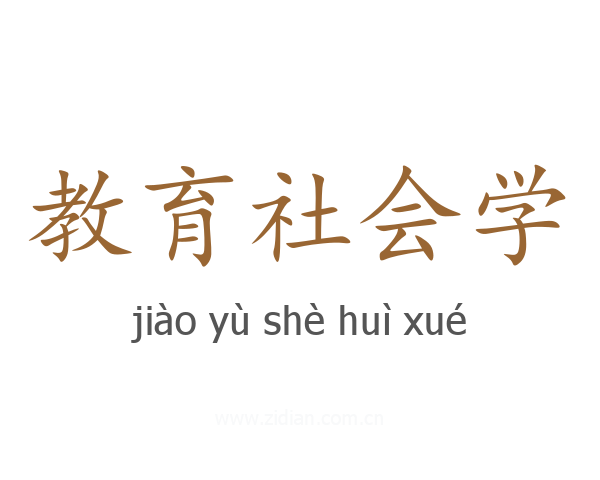 教育社会学