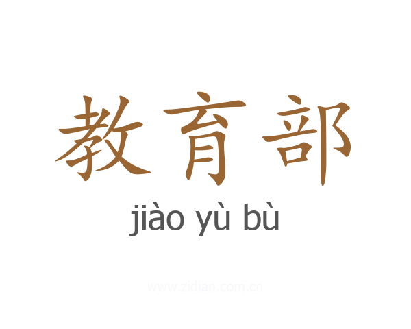 教育部