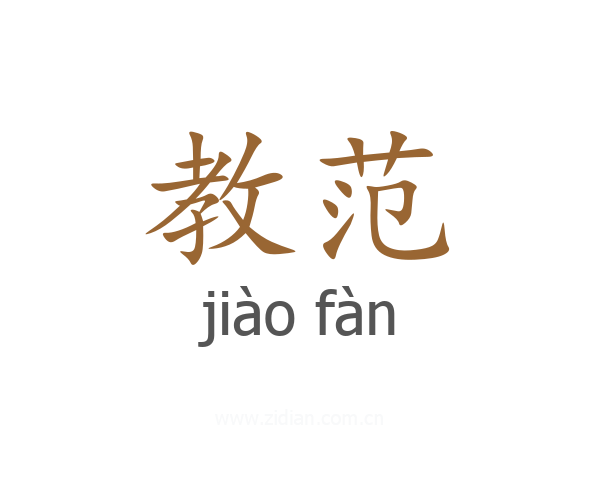 教范