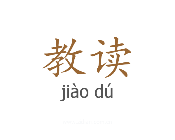 教读