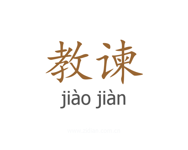 教谏