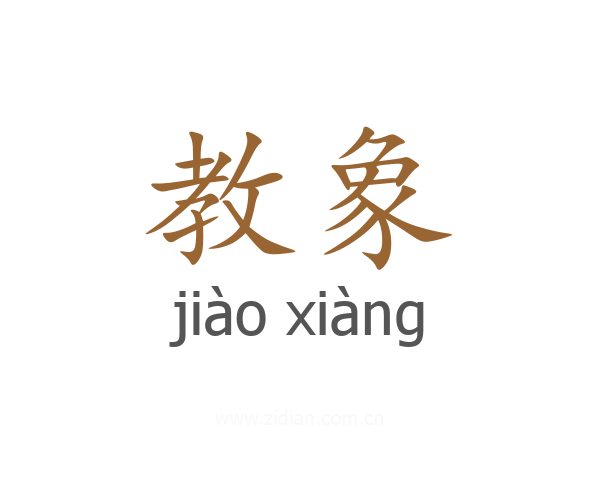 教象