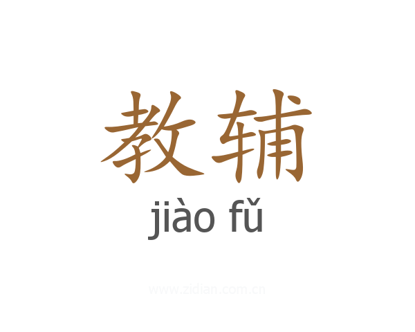 教辅