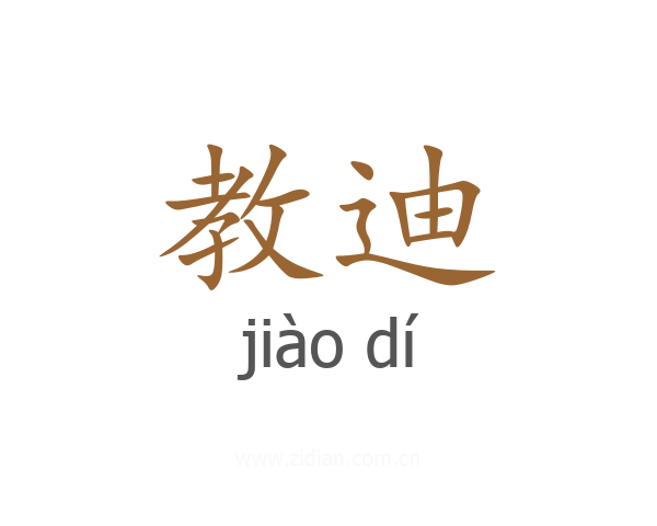 教迪