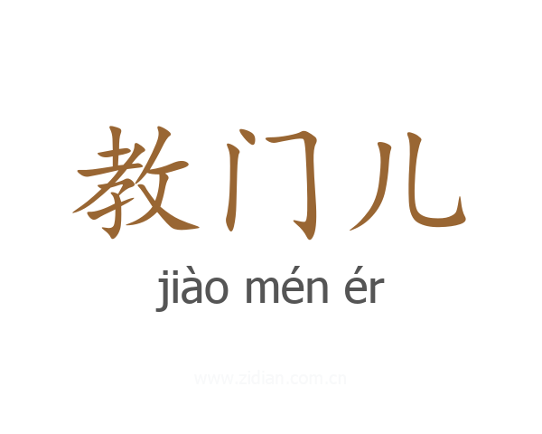 教门儿