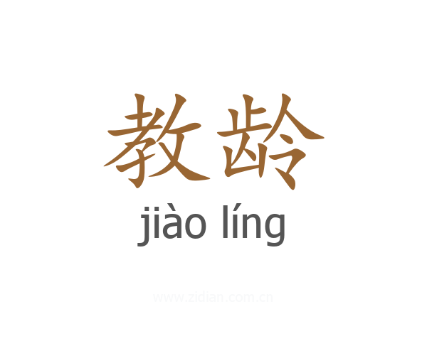 教龄