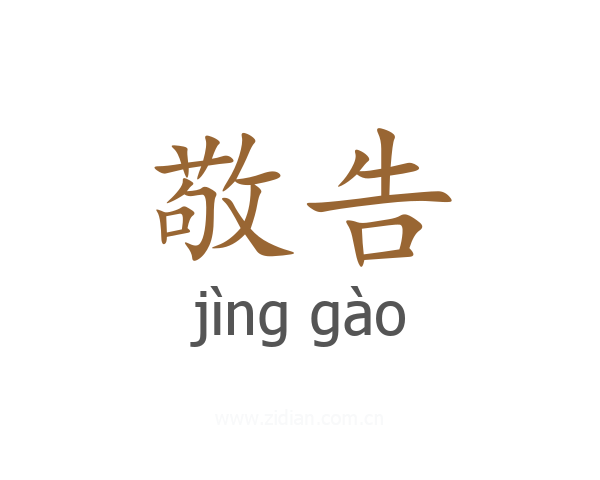 敬告