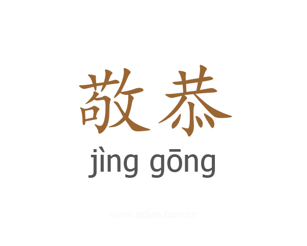 敬恭